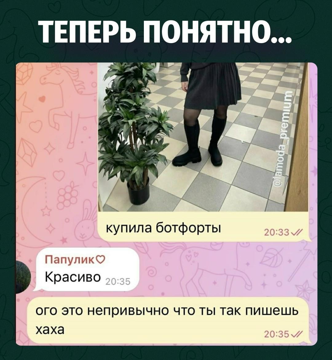 Если с контакта отца приходит нормальный комплимент, значит трубку взяла мама