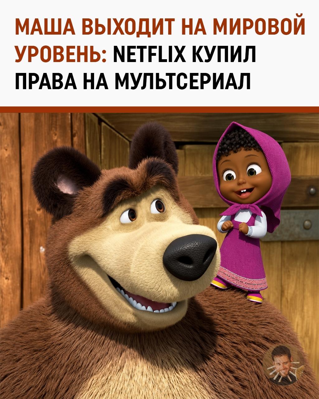 Netflix официально подсел на «Машу и Медведя» и купил её почти для всего мира