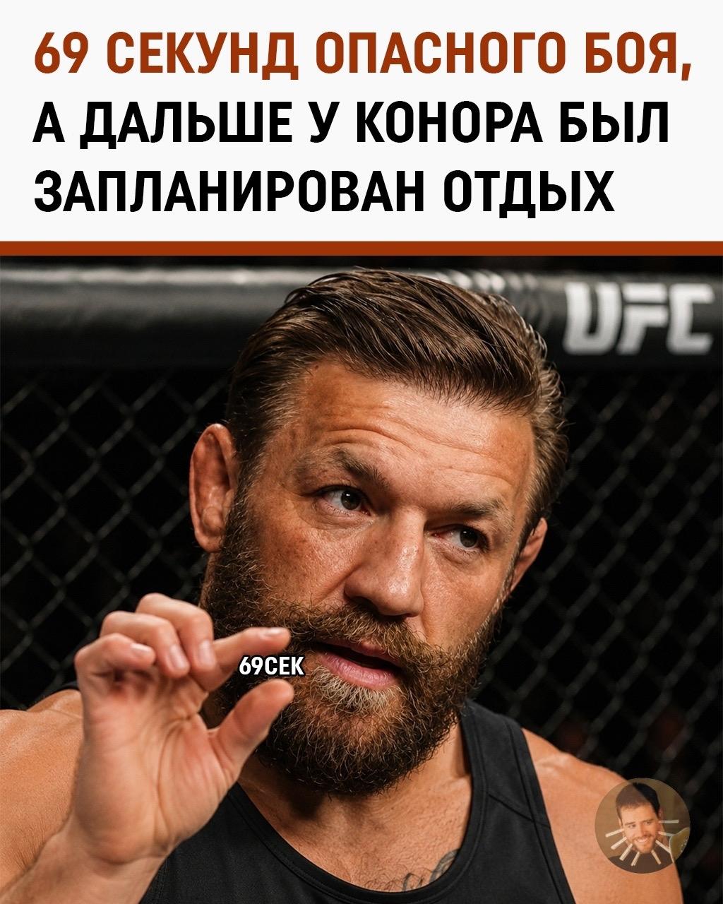69 секунд длился бой Конора Макгрегора против Макса Холлоуэя