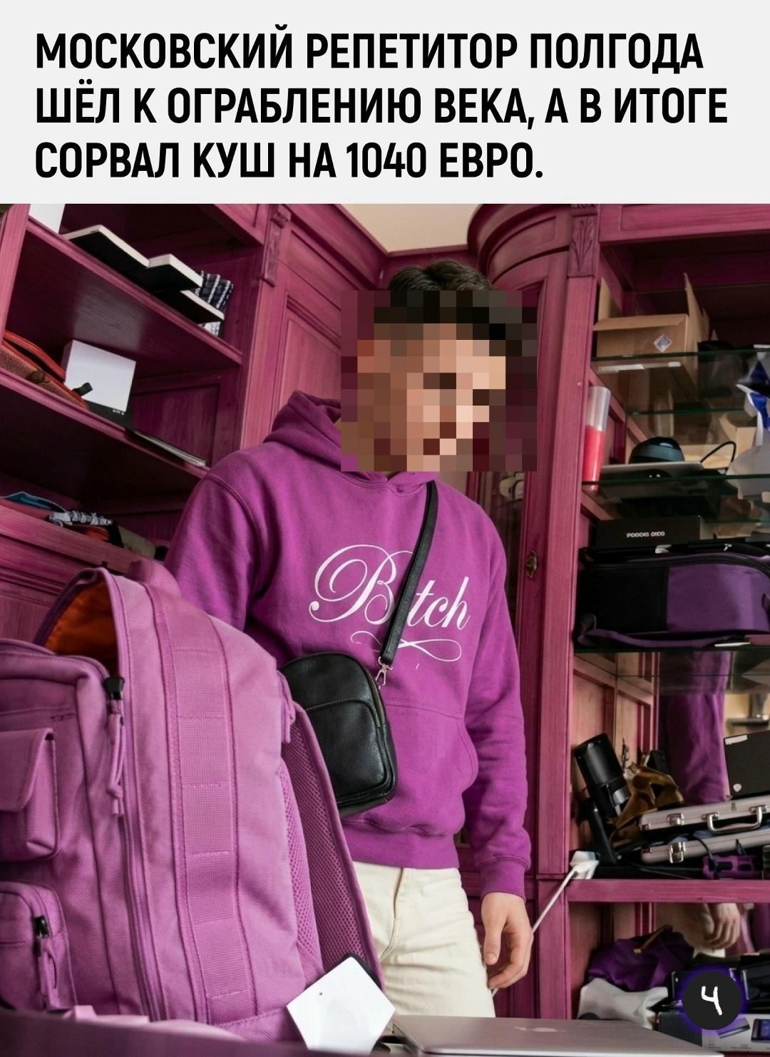 В Москве 23-летний репетитор полгода готовил ограбление квартиры своих обеспеченных клиентов. За это время он успел изучить планировку жилья, втереться в доверие к ребёнку и выяснить, где родители прячут ключи от сейфа.