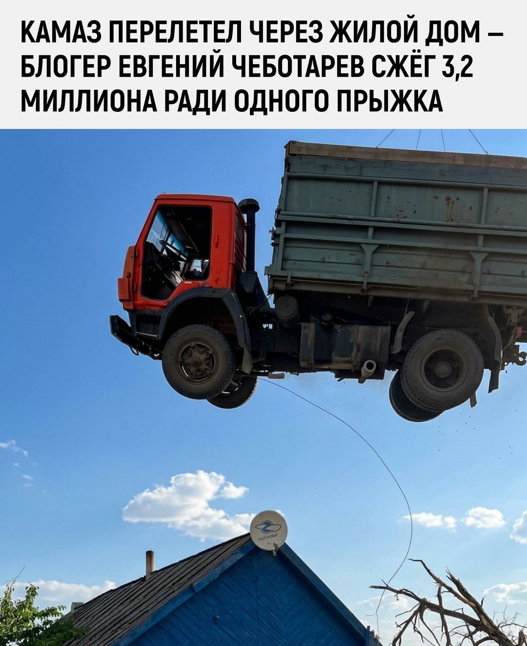 Евгений Чеботарев устроил трюк уровня «а почему бы и нет» — разогнал КамАЗ и перепрыгнул на нём через жилой дом.