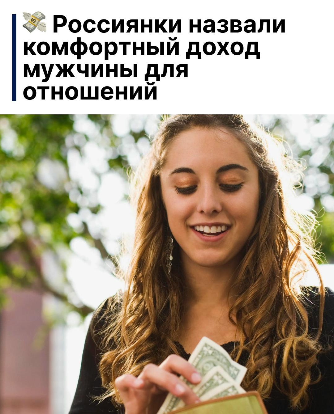 Согласно исследованию сервисов «Мамба» и «Сравни», комфортным для отношений российские женщины чаще считают доход мужчины на уровне 150–250 тысяч рублей в месяц.
