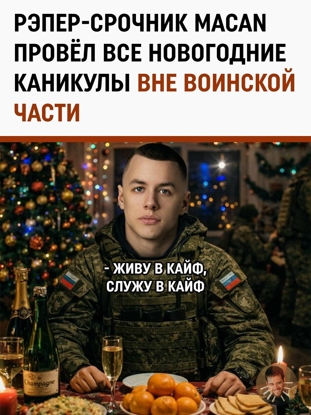 Пока обычные солдаты несут караул, рэпер Macan (Андрей Косолапов) отдыхает в режиме «все включено»