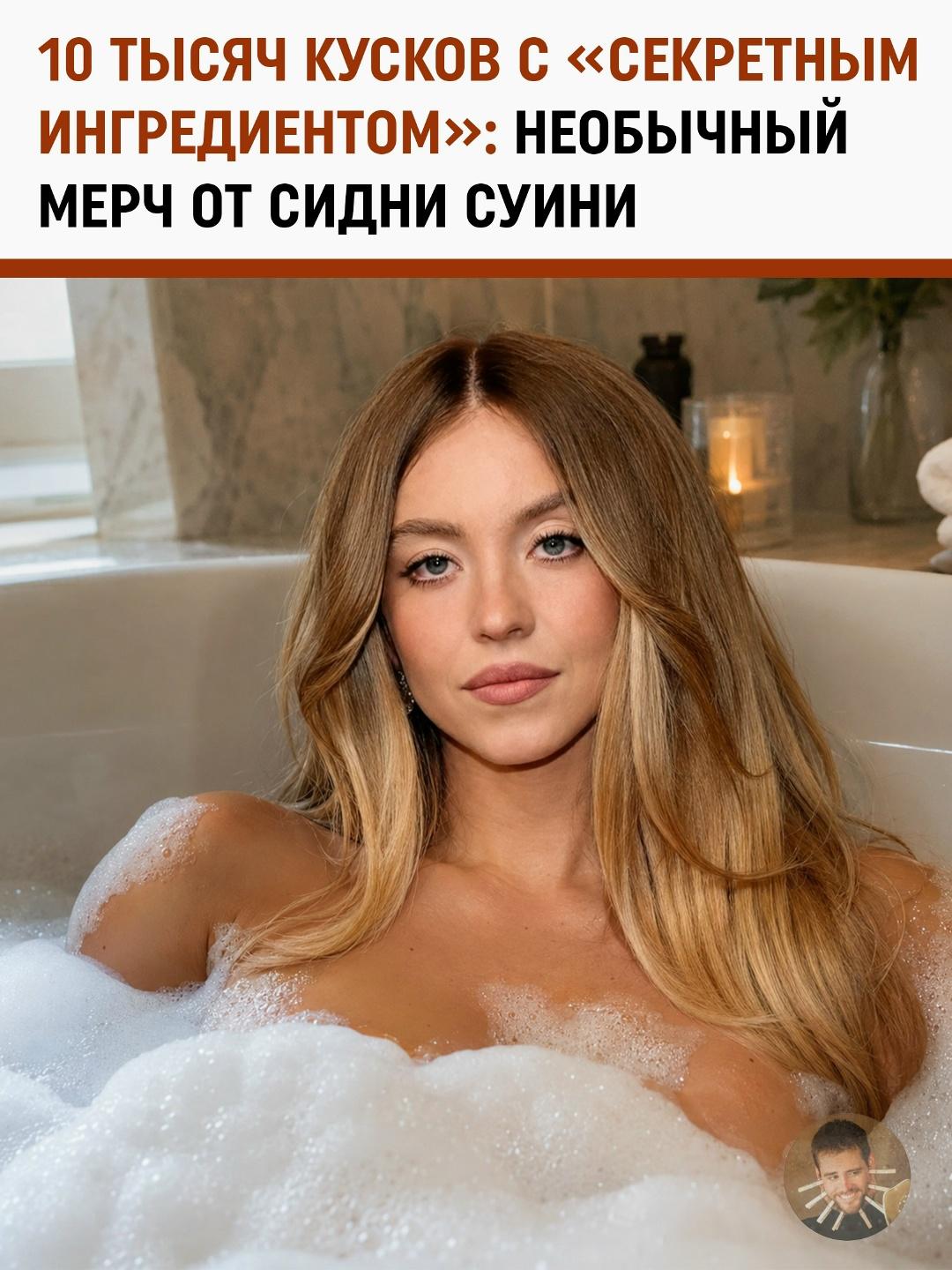 Чистота по-голливудски: Сидни Суини выпустила мыло с водой после собственного купания