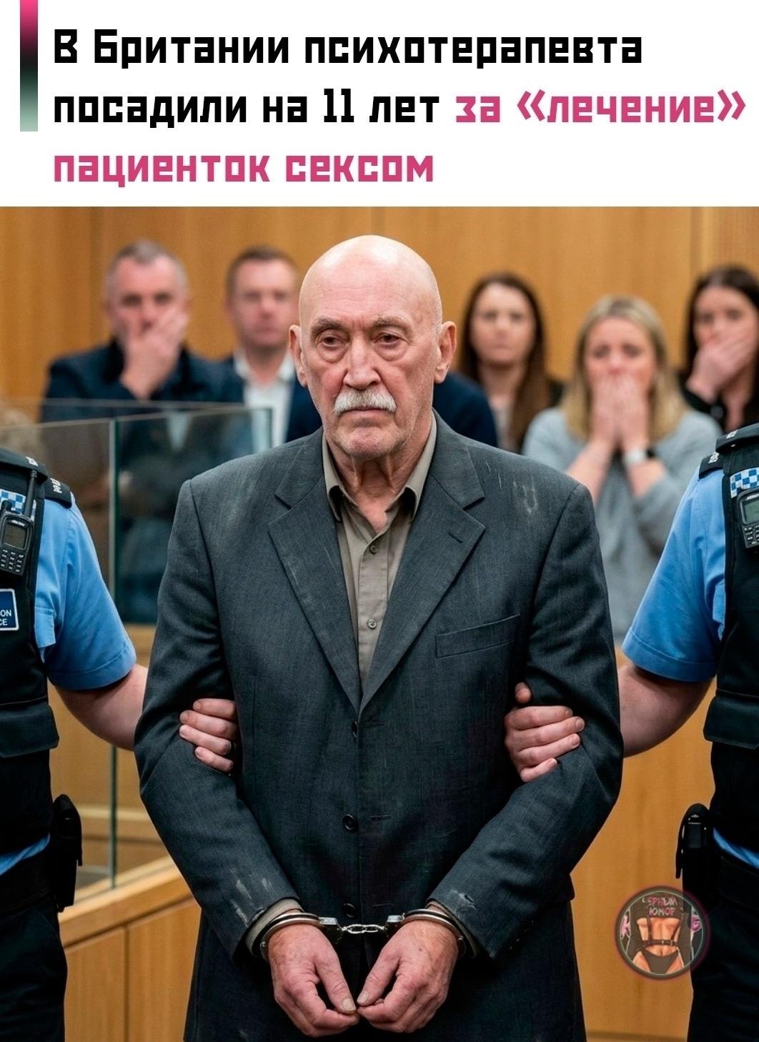😳 77-летний мужчина представлялся специалистом по биоэнергетике и убеждал женщин, что может лечить психологические травмы и физическую боль через интимные практики и прикосновения.