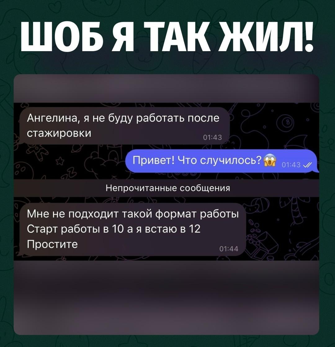 Очередной стажёр красиво вышел из системы: заявил, что не будет работать после стажировки, потому что рабочий день начинается в 10 утра, а он обычно встаёт в 12.