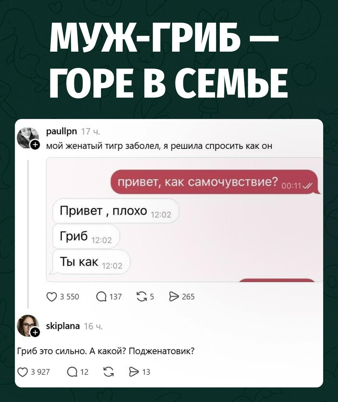 Девушка решила узнать, как чувствует себя её заболевший женатый тигр. Ответ оказался тревожным: «Плохо. Гриб».