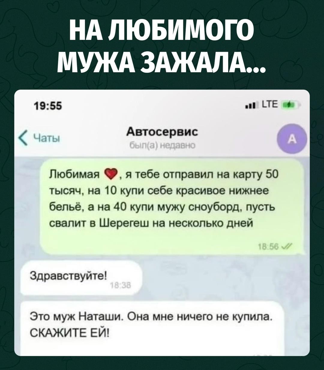 Мужчина отправил Наташе 50 тысяч рублей: десять на красивое бельё, сорок на сноуборд её мужу, чтобы тот уехал в Шерегеш и не мешал любиться.