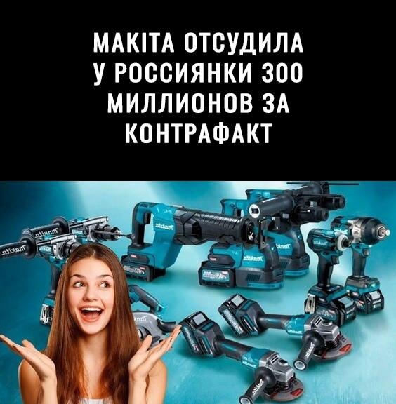 Московский арбитражный суд принял решение в пользу японской фирмы Makita, удовлетворив её иск против предпринимательницы из Удмуртии.