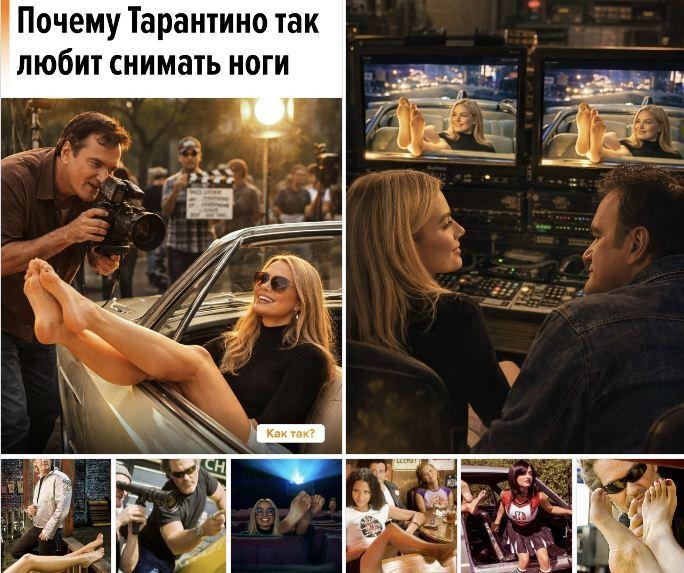 Квентин Тарантино использует приём с крупными планами босых ног, который зрители узнают практически мгновенно