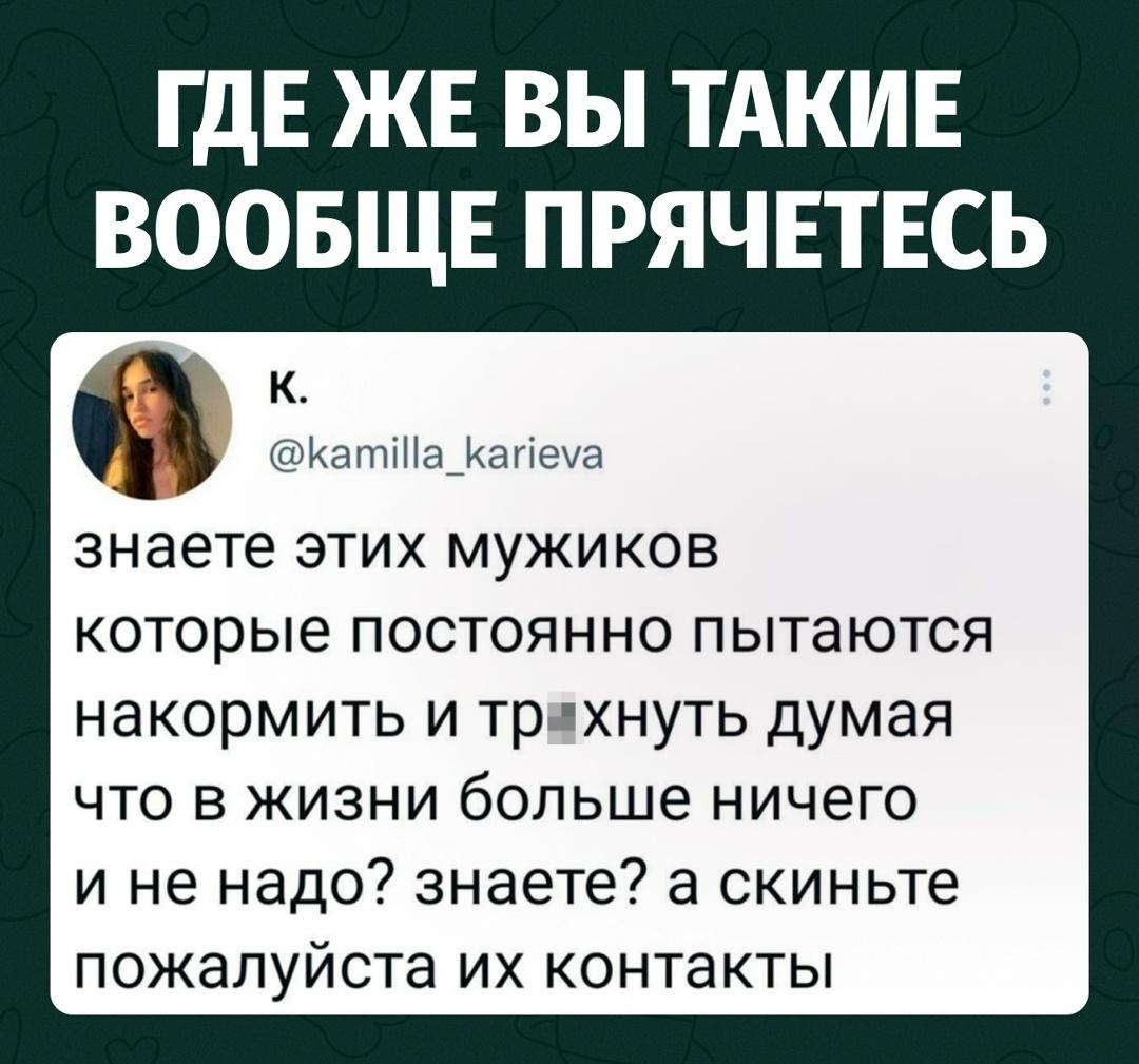 В сети нашли главный запрос современности: девушка ищет мужчин, которые просто хотят накормить и заняться любовью.
