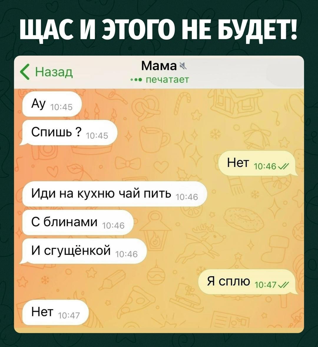 Мама разбудила сына и позвала на кухню пить чай с блинами и сгущёнкой. Тот ответил, что ещё спит, но получил категоричное: «Нет».