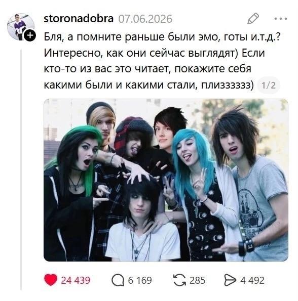 Помните раньше были эмо, готы и