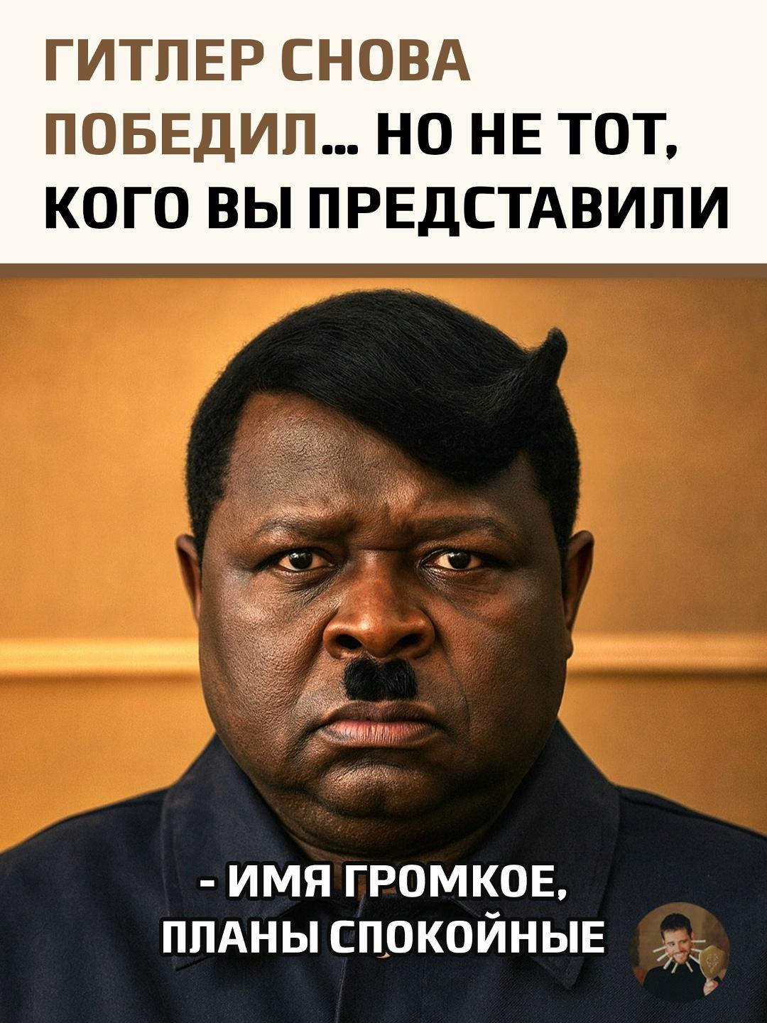 В Намибии случилось невероятное, но вполне ожидаемое: кандидат с самым тяжелым именем в мировой истории, Адольф Гитлер Уунона, вновь одержал победу на региональных выборах.