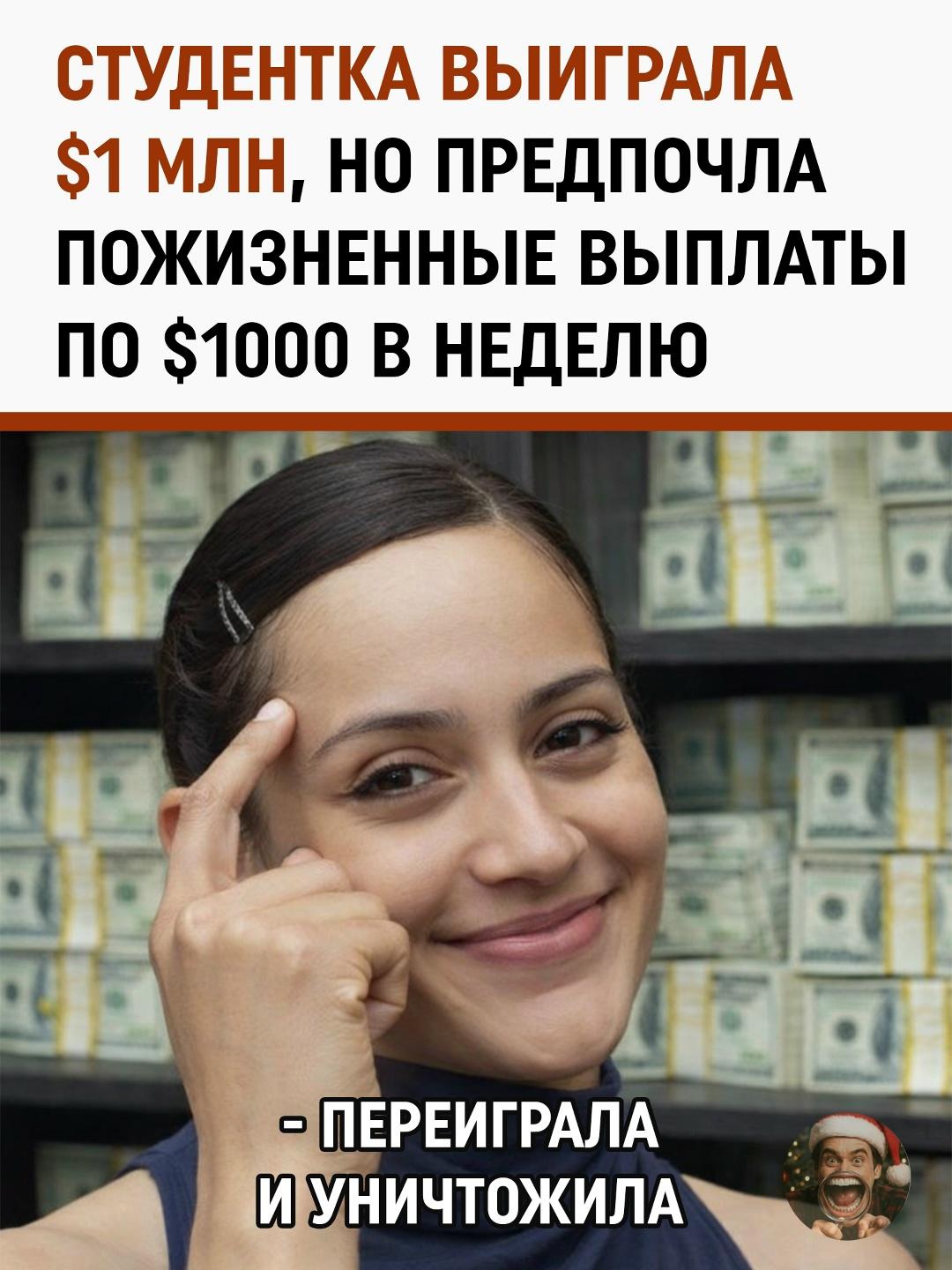 20-летняя канадка выиграла в лотерею и удивила всех своим выбором. Вместо миллиона долларов разом она предпочла получать по 1000 долларов каждую неделю пожизненно. Девушка копит на дом и боится спустить всё состояние на сиюминутные хотелки.