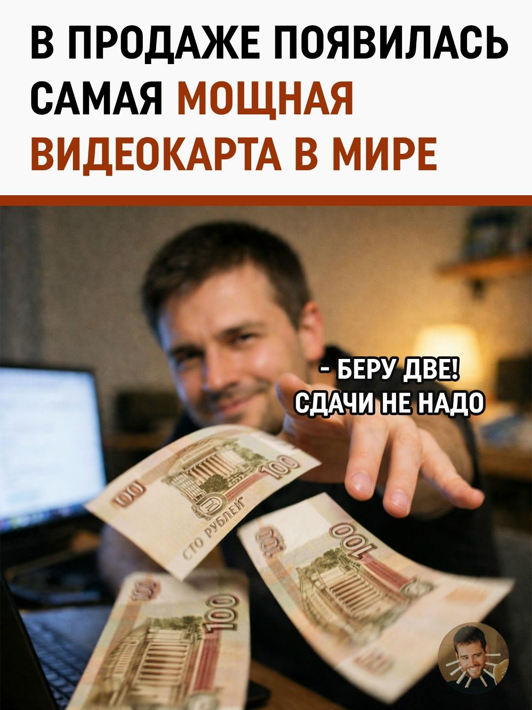 Если вы считали свою сборку ПК «уже нормальной», есть плохая новость. В продаже появилась RTX PRO 6000 — официально самая мощная видеокарта на планете. Цена — чуть больше миллиона рублей. Мелочь. Пара лет без обедов — и почти ваша.