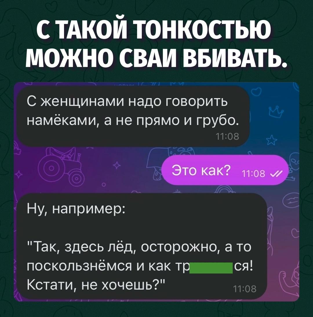Намёки по-мужски: чуть завуалировал и уже молодец