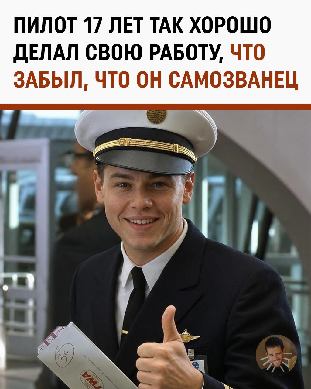 Пилот 17 лет летал по поддельной лицензии — и был настолько хорош, что его никто не заподозрил