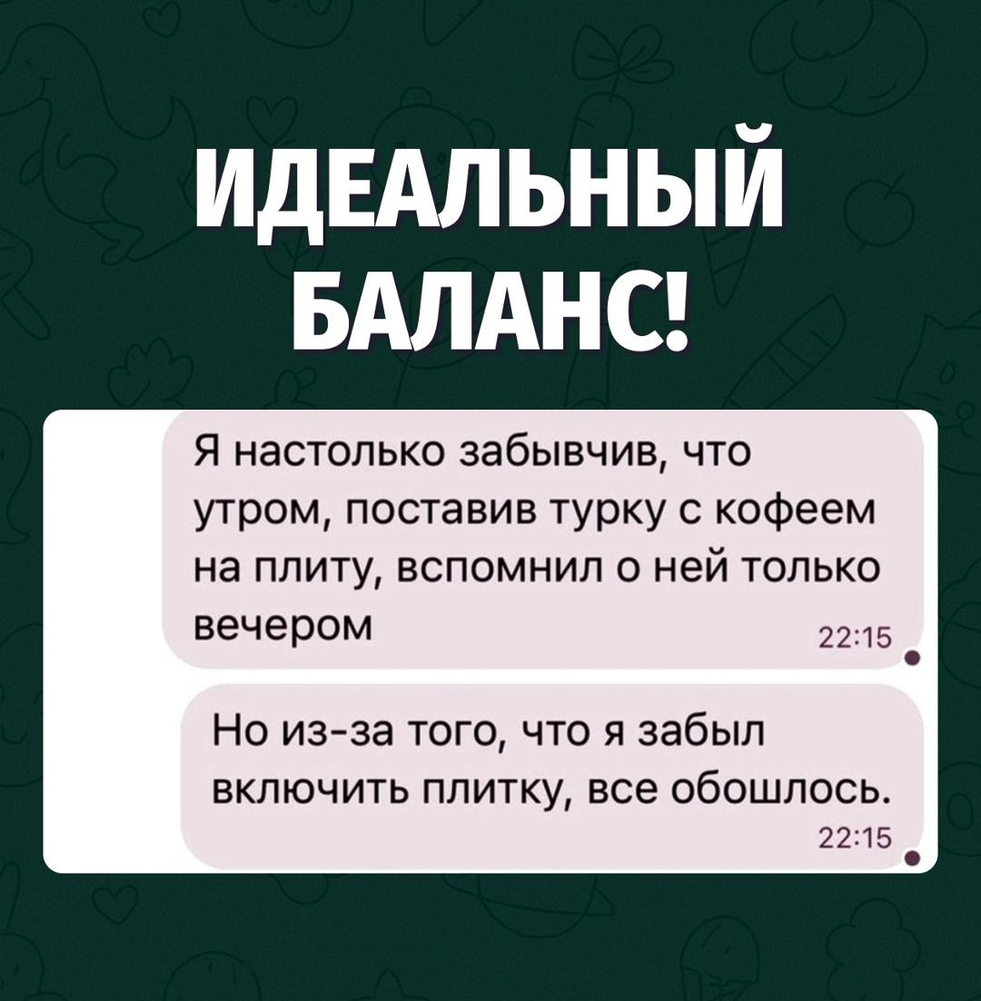 Когда забывчивость спасает от катастроф, начинаешь уважать собственный бардак