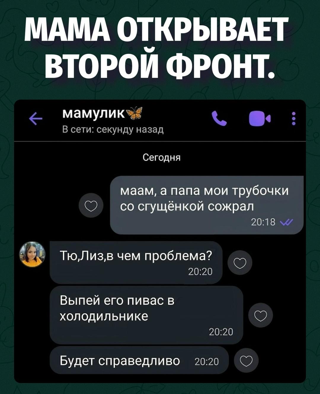 Папа съел трубочки, мама выдала официальный план мести