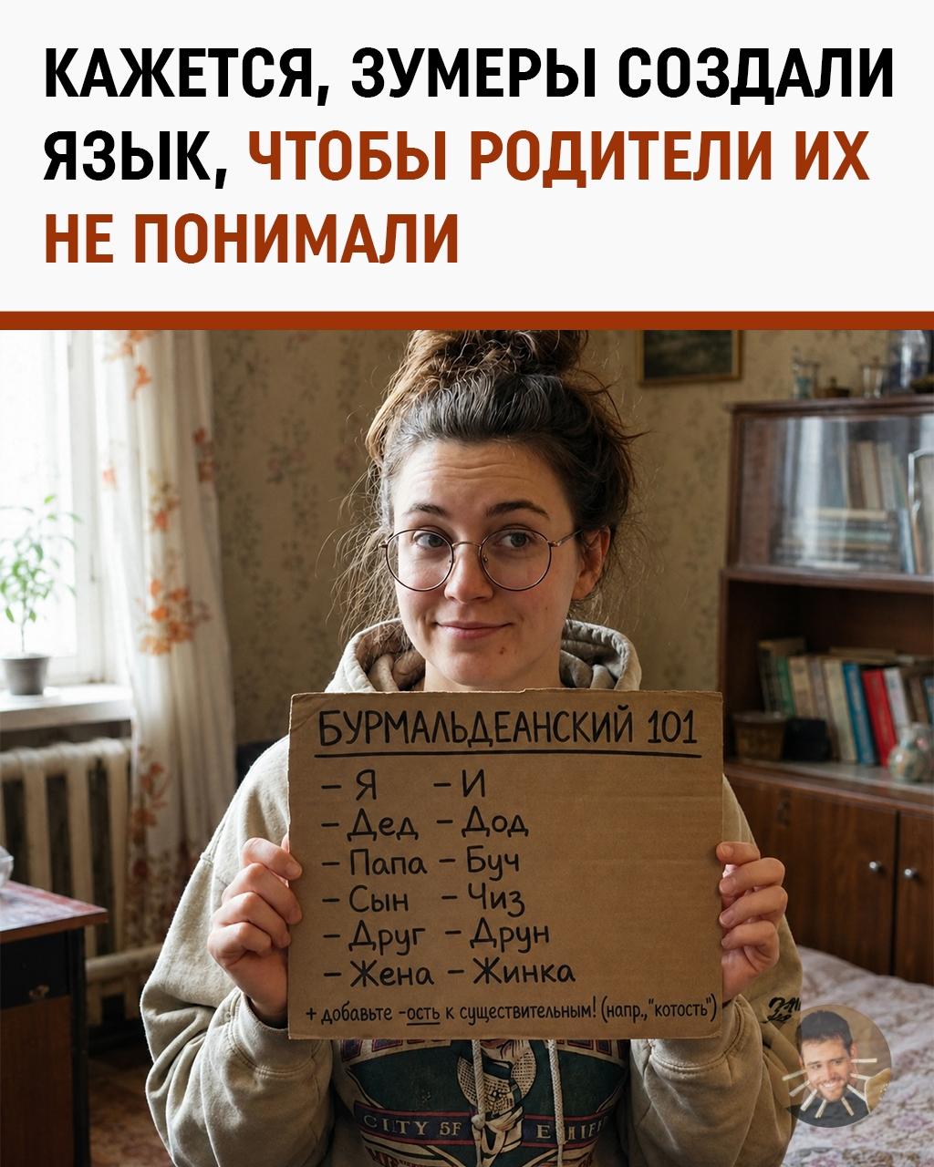 Зумеры придумали новый язык и уже активно на нём общаются. Встречайте бурмолдинский