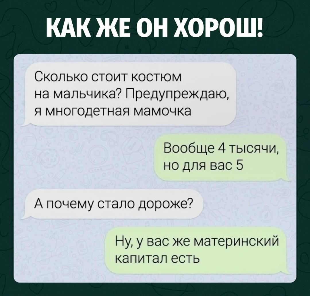 Женщина спросила продавца, сколько стоит костюм для мальчика, и сразу предупредила, что она многодетная мать.