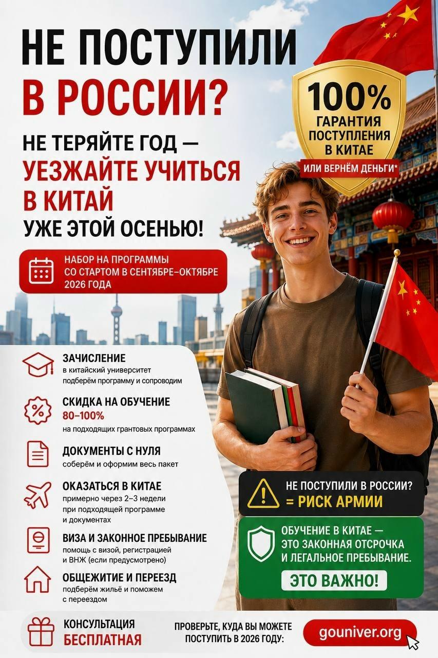 НЕ ПОСТУПИЛИ В РОССИИ? НЕ ТЕРЯЙТЕ ГОД — УЕЗЖАЙТЕ УЧИТЬСЯ В КИТАЙ УЖЕ ЭТОЙ ОСЕНЬЮ