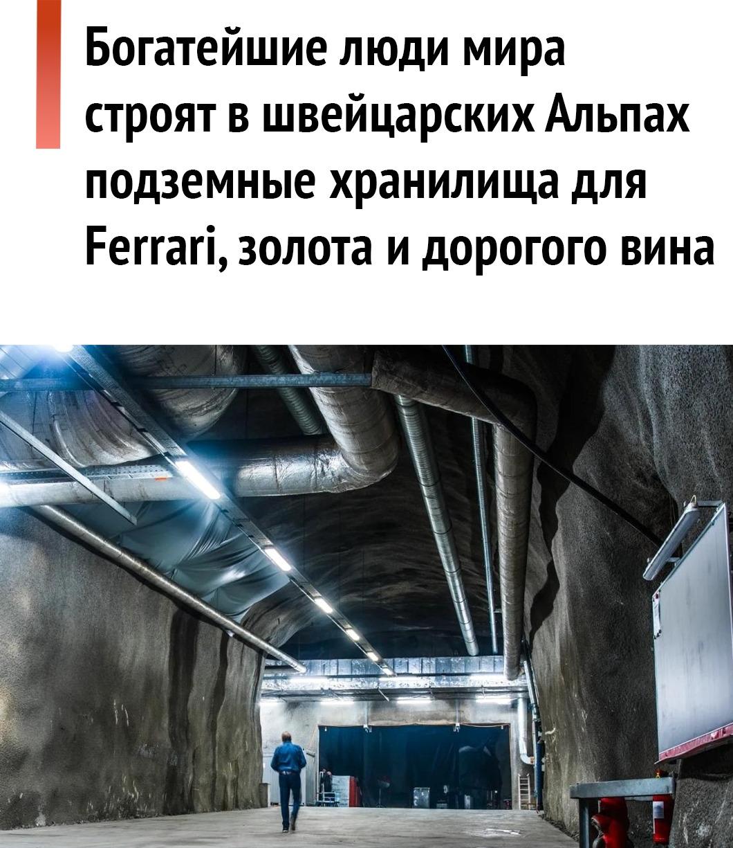 В Швейцарских Альпах строят подземные хранилища для богатейших людей мира на случай глобальной катастрофы.