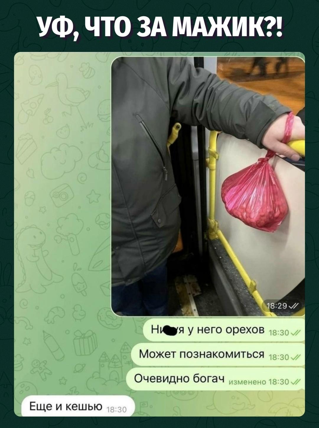 В автобусе сразу ясно, кто тут олигарх: у него пакет шуршит орехами