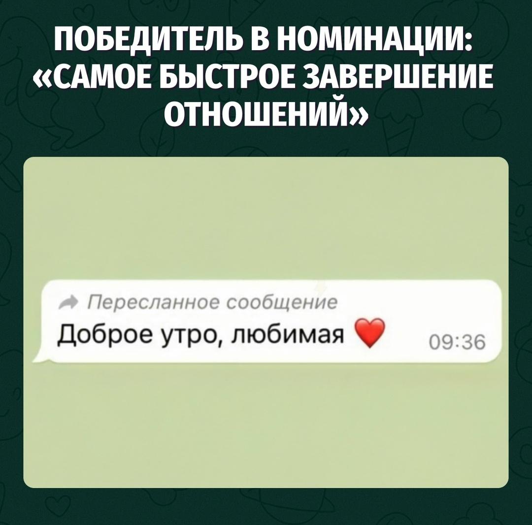 Сообщение «любимая» пришло быстрее, чем осознание, что ты уже бывшая
