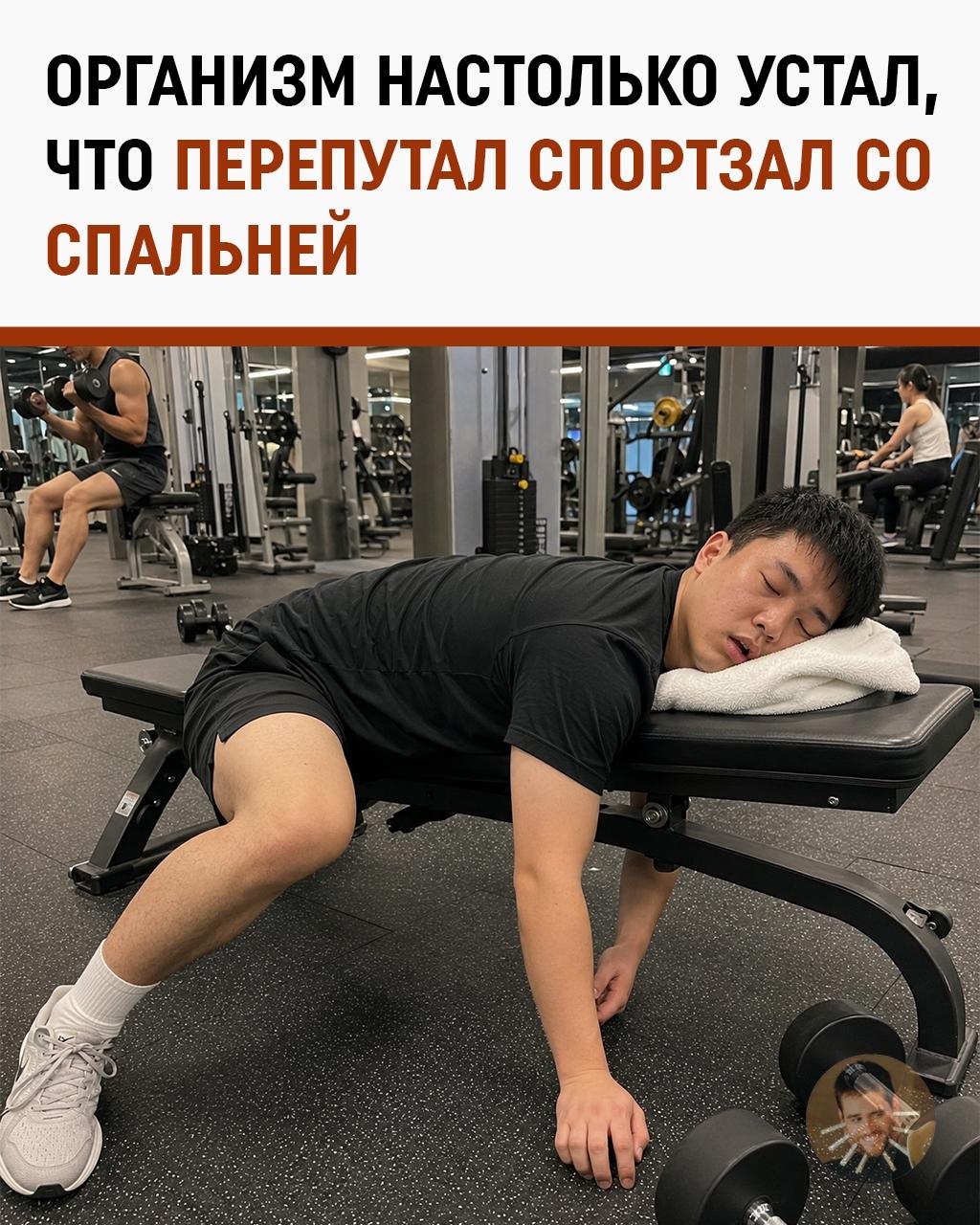 Парень пришёл в спортзал и проспал там 7 часов. Китайцы — просто другой уровень