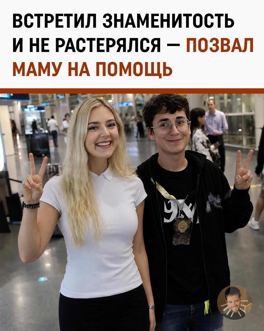 Когда встретил Еву Эльфи, а рядом мама