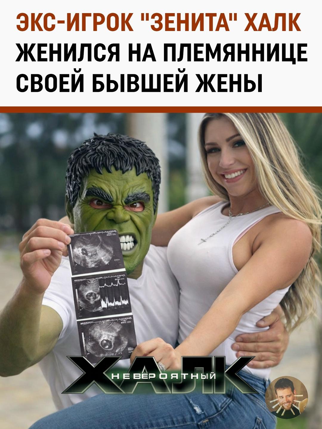 Бразильский футболист Халк решил доказать, что семейная жизнь может быть сложнее любого тактического рисунка на поле