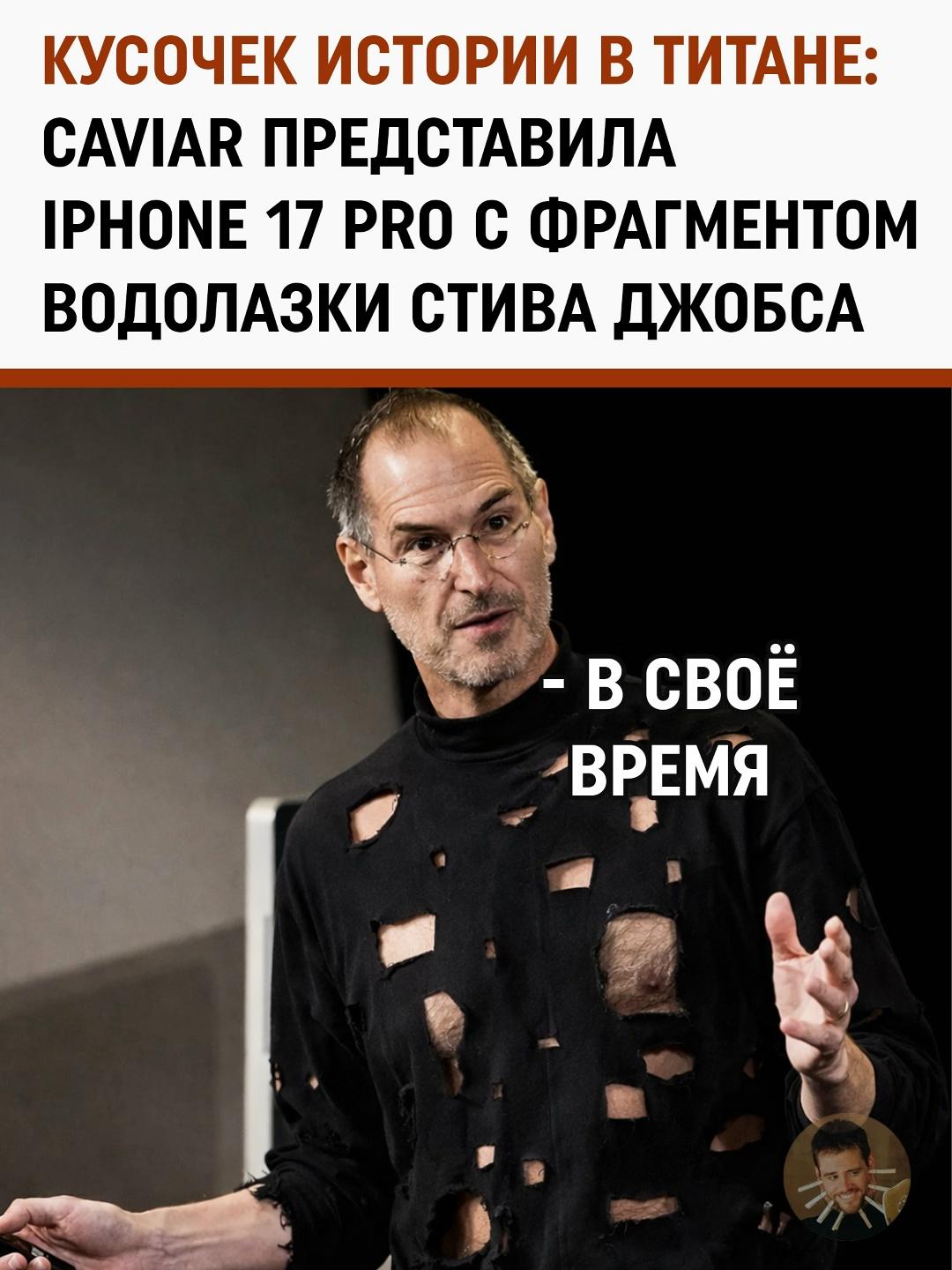 Стив Джобс всегда на связи: лимитированный iPhone к 50-летию Apple за полмиллиона рублей