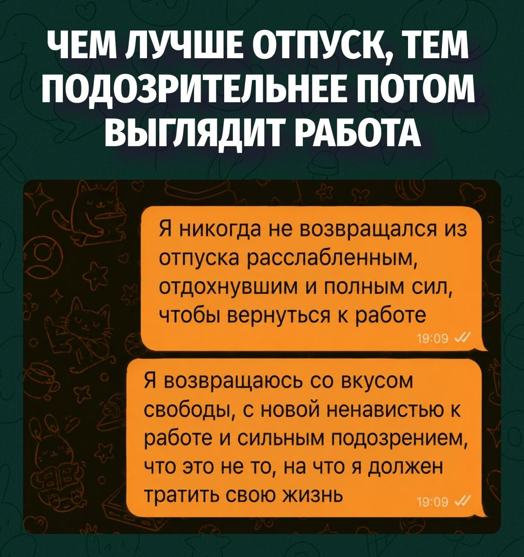 Отпуск не лечит, он просто показывает, от чего именно ты страдаешь
