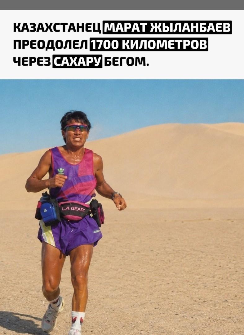 В 1993 году атлет из Казахстана Марат Жыланбаев совершил выдающийся забег через пустыню Сахара