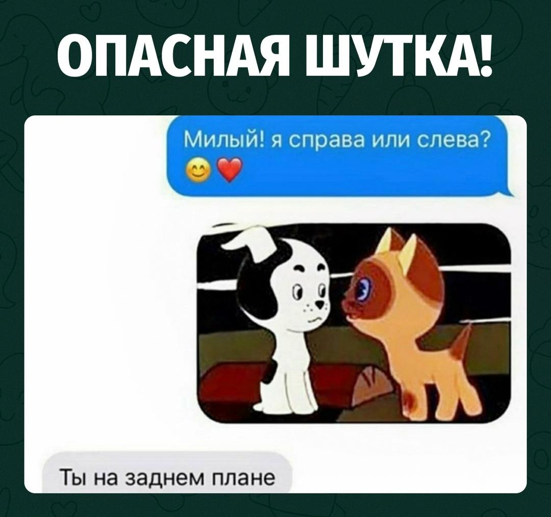 Опасная шуточка из переписки, после которой отношения могли резко стать прохладнее...