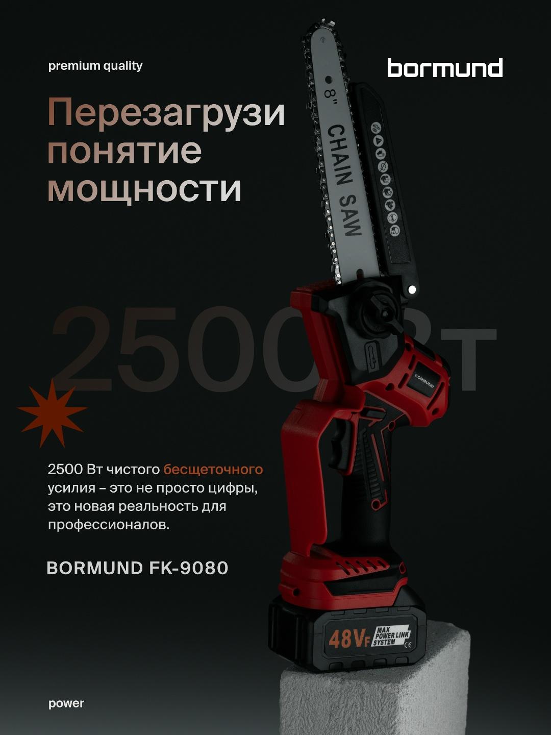 Bormund : Беспроводная мощь для серьезных задач