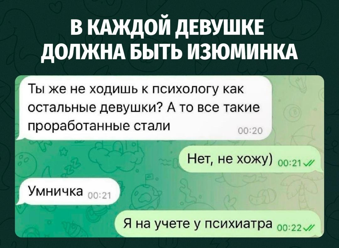 Парень решил уточнить у новой знакомой, ходит ли она к психологу, потому что «все девушки вокруг стали слишком проработанными».
