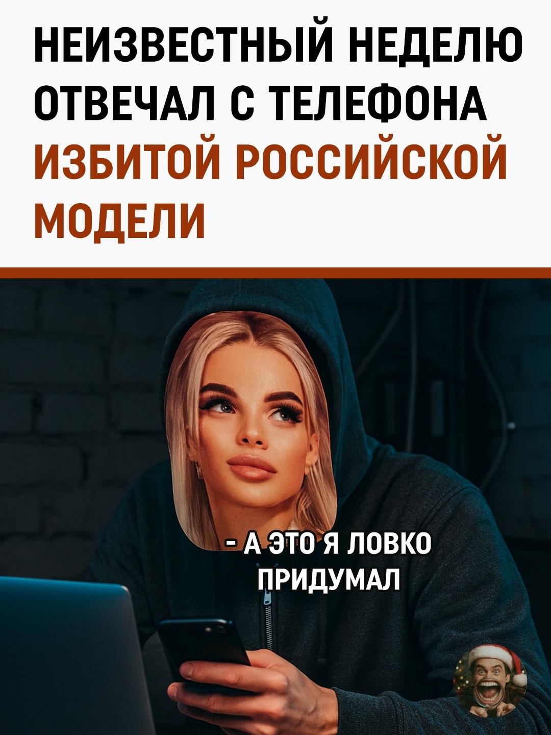 В деле об избиении инста-модели Анжелики, оказавшейся в реанимации, всплыли тревожные детали. С 23 по 30 ноября неизвестный, получивший доступ к её телефону, вёл переписку с родственниками, убеждая их, что с ней всё в порядке.