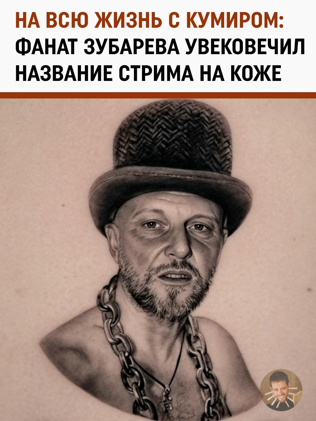 Зубарев теперь всегда рядом: фанат набил портрет легендарного стримера во всю руку