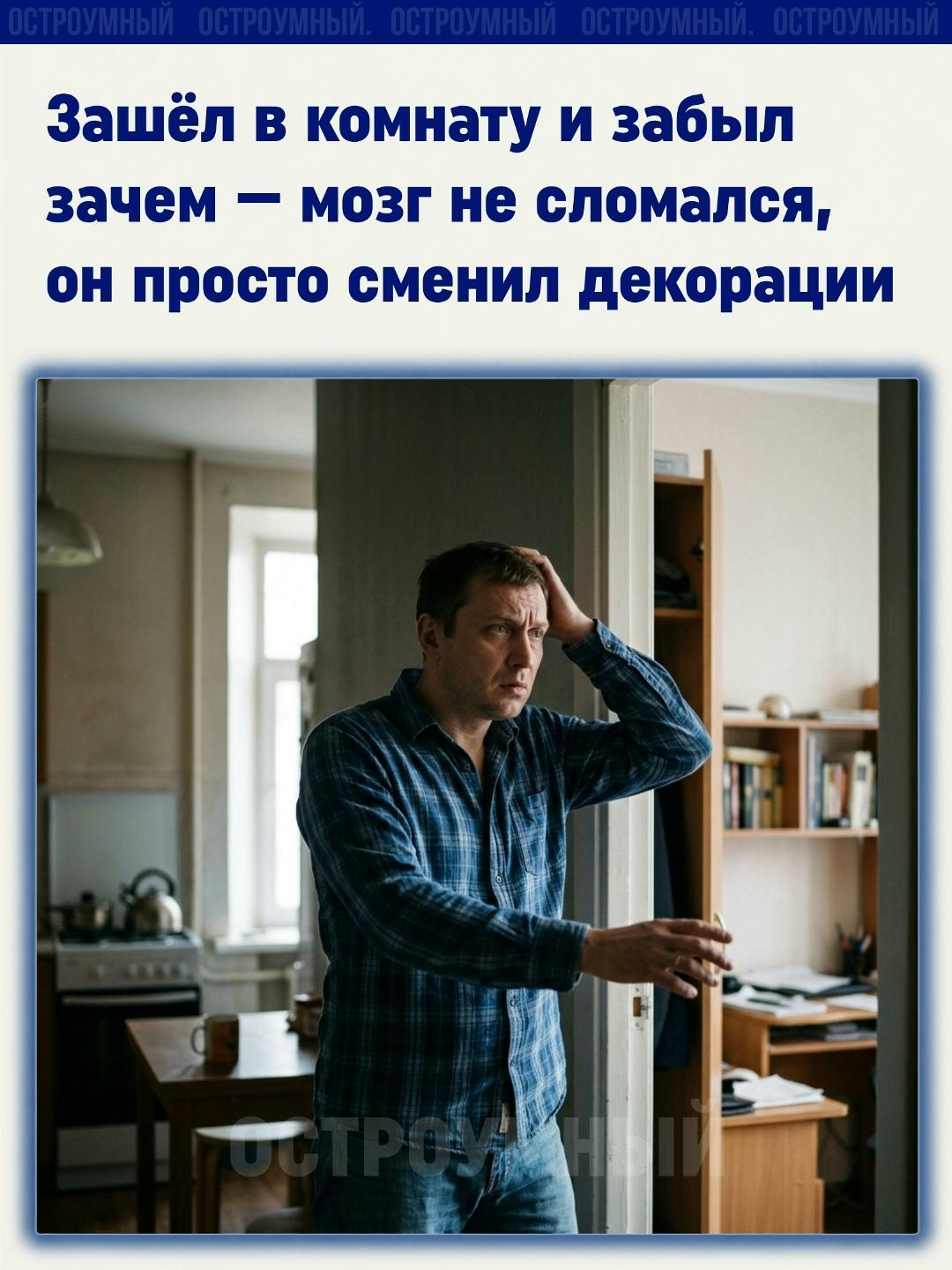 Есть особый взрослый квест: человек уверенно встаёт, идёт в другую комнату, доходит до середины и вдруг зависает.