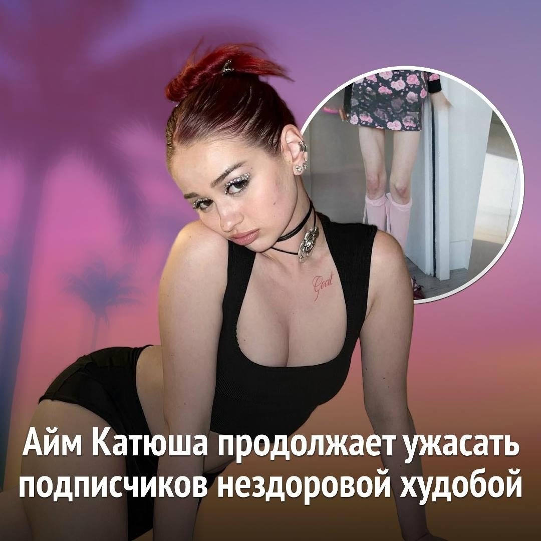 Новые фотографии блогерши вновь вызвали волну обсуждений в соцсетях. Пользователи массово пишут, что Айм Катюша выглядит слишком худой и всё сильнее пугает фанатов своим внешним видом.