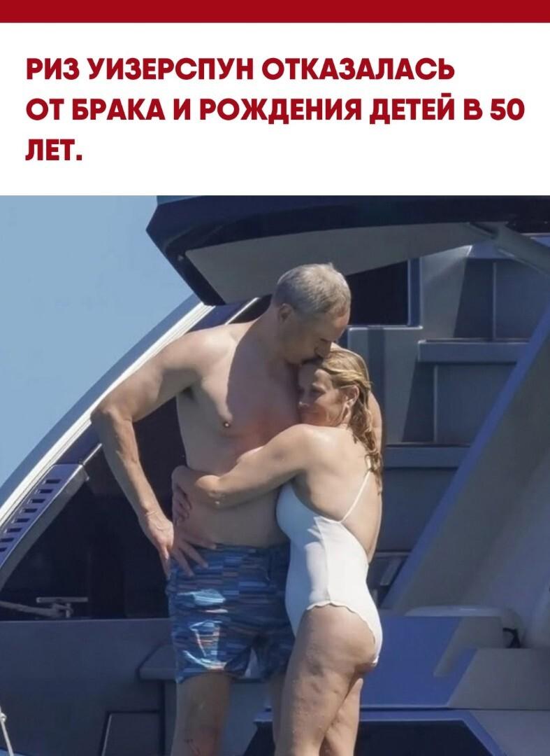 Риз Уизерспун, недавно отметившая 50-летие, не планирует выходить замуж за своего нынешнего избранника — финансиста Оливера Хаарманна. Новых детей актриса тоже заводить не собирается.