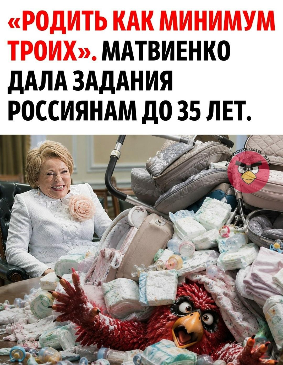 Председатель Совета Федерации заявила, что молодые люди в России должны понимать: до 35 лет, «а лучше пораньше», нужно создать семью, родить как минимум троих детей, состояться в профессии — и только потом переходить в другую возрастную категорию.