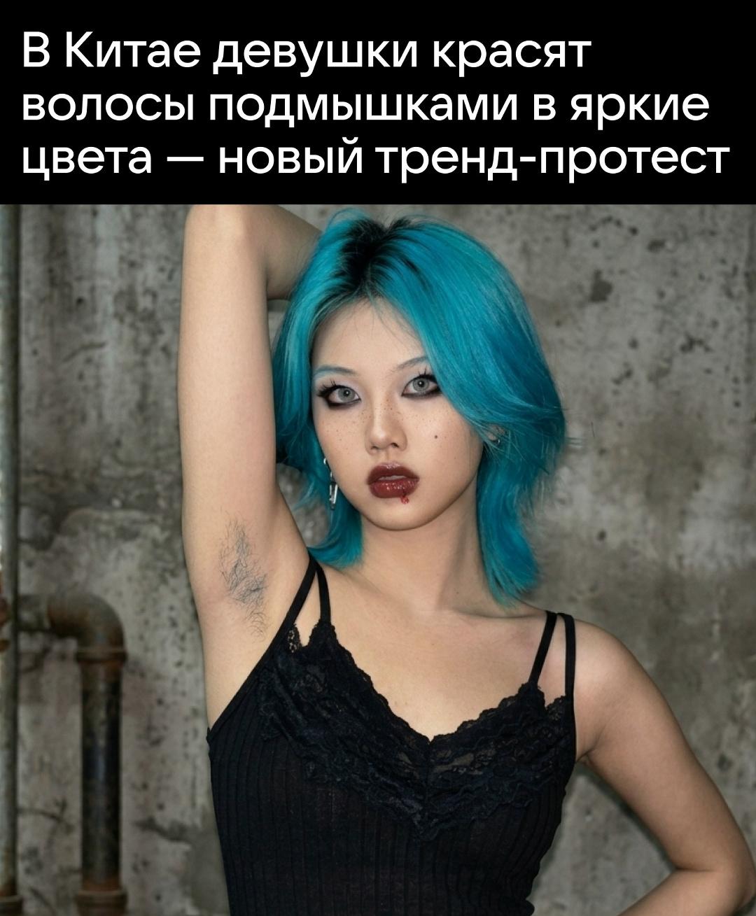В Китае девушки красят волосы на подмышках в яркие цвета.