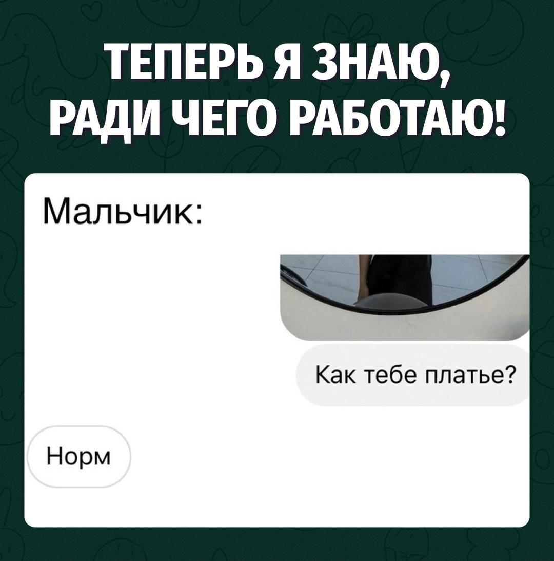 Платье норм, просто скажи честно, ты решила меня сегодня морально добить