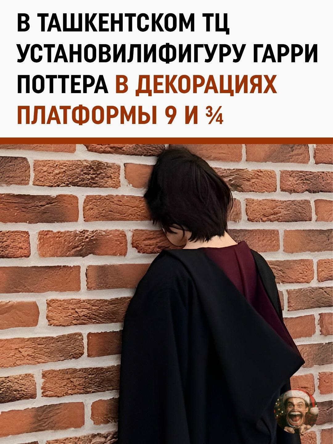 В одном из ташкентских торговых центров решили порадовать фанатов «Гарри Поттера»: установили фигуру волшебника и оформили зону под знаменитую платформу 9¾.
