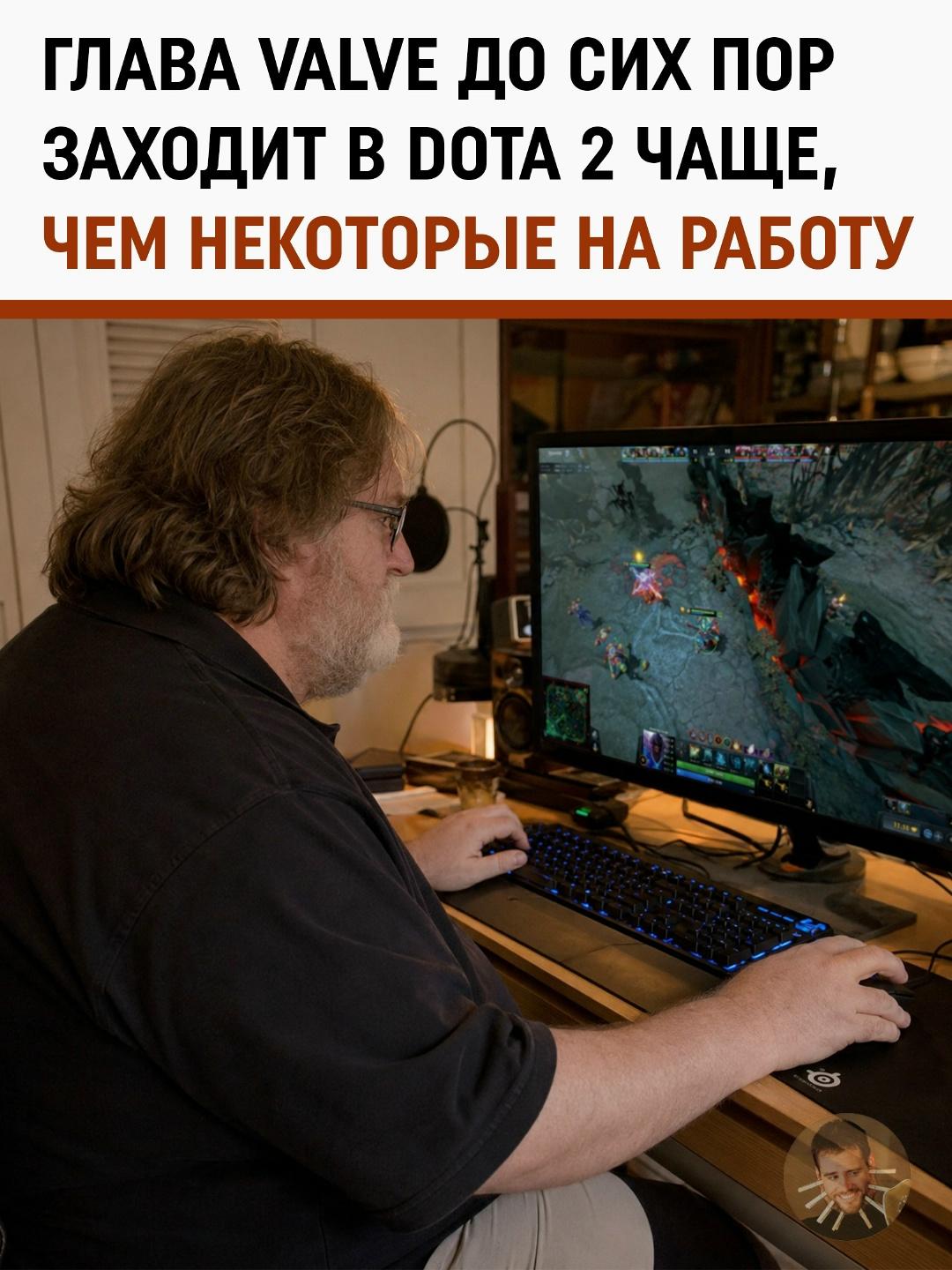 Гейб Ньюэлл не бросил Dota 2 — и, похоже, не собирается