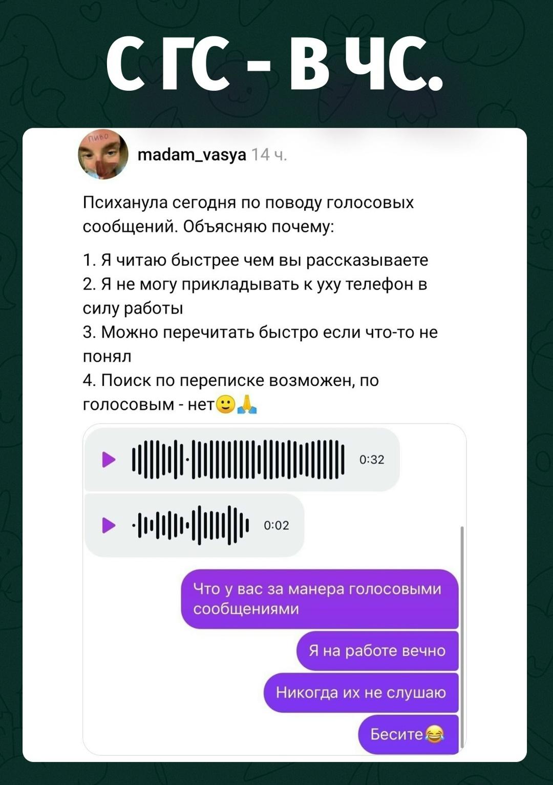 Есть два типа людей: кто не слушает голосовые и кто потом читает их как проклятие